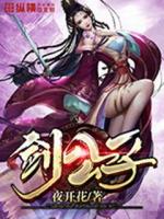 剑公子
