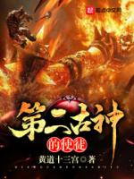 第二古神的使徒