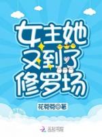 女主她又到了修罗场