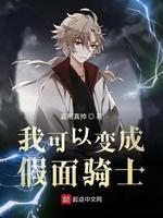 我可以变成假面骑士