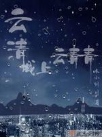 云清城上云青青