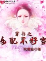 穿书之女配不好当