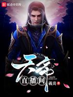 天帝直播间