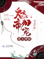 魅帝狂宠逆天神妃