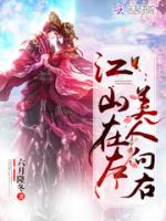 江山在左美人向右