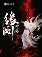 缘阙