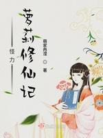 怪力萝莉修仙记