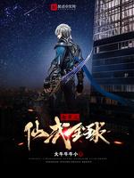 都市之仙武全球
