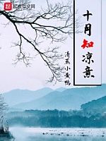 十月知凉意