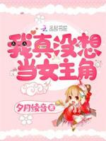我真没想当女主角