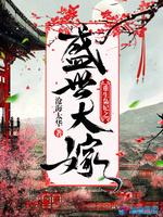 重生枭妃之盛世大嫁
