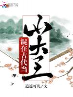 混在古代当山大王