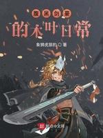 腹黑剑豪的木叶日常