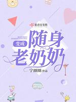 变成随身老奶奶