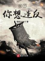 陛下你想造反