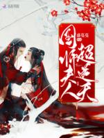 国师夫人超逆天
