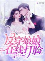 反穿娘娘在线打脸