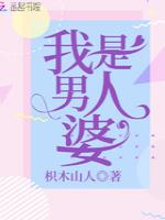 我是男人婆