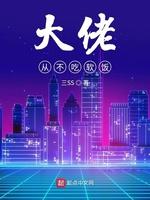 大佬从不吃软饭