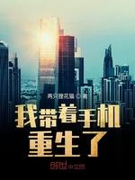 我带着手机重生了