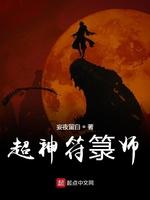超神符箓师