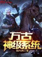 万古神级系统