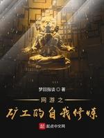 网游之矿工的自我修炼