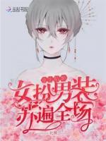 重生后她女扮男装苏遍全场
