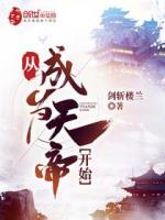 从成为天帝开始