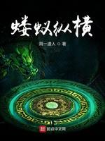 蝼蚁纵横