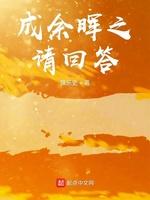 成余晖之请回答
