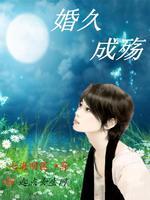 婚久成殇
