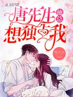 唐先生他总想独占我