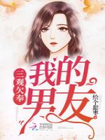 我的男友三观欠奉