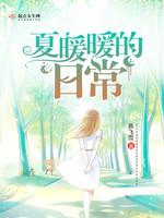 夏暖暖的日常