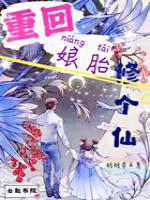 重回娘胎修个仙