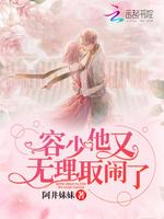 容少他又无理取闹了