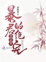 暴君的绝宠之云乔