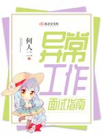 异常工作面试指南