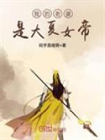 我的老婆是大夏女帝