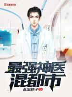 最强神医混都市(乱尘贼子)
