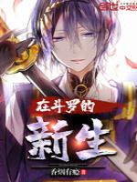 在斗罗的新生