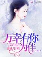 万幸有你为伴
