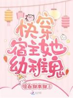 快穿宿主她幼稚鬼