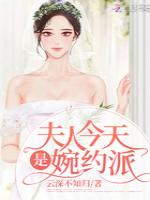 夫人今天是婉约派