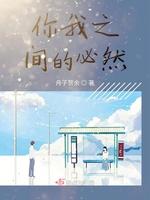 你我之间的必然