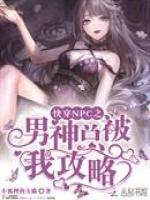 快穿NPC之男神总被我攻略