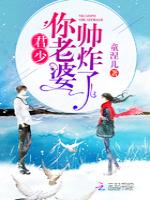 君少你老婆帅炸了