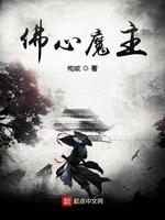 佛心魔主