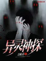 异灵神探